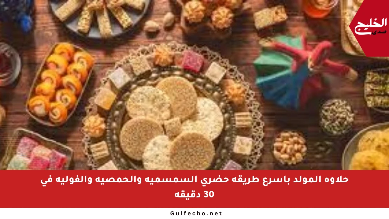 حلاوة المولد بأسرع طريقة حضري السمسمية والحمصية والفولية في 30 دقيقة